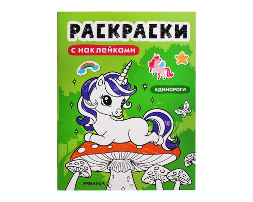 Раскраски с наклейками. Единороги