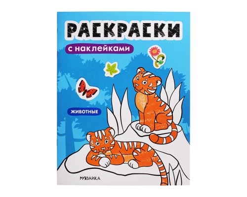 Раскраски с наклейками. Животные