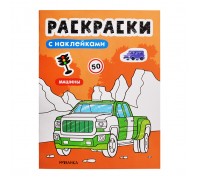 Раскраски с наклейками. Машины