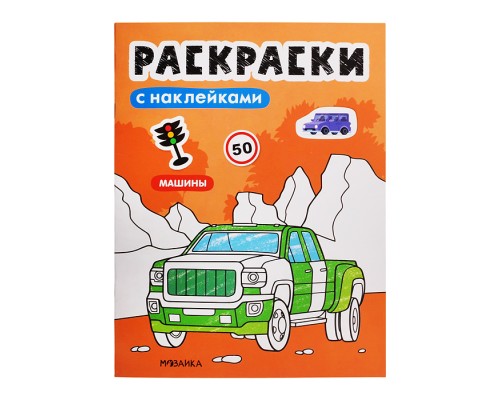 Раскраски с наклейками. Машины