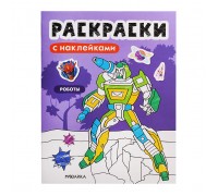 Раскраски с наклейками. Роботы