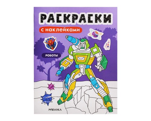 Раскраски с наклейками. Роботы