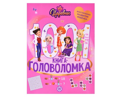 1000 и 1 головоломка. Царевны