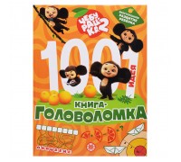 1000 и 1 головоломка. Чебурашка 2
