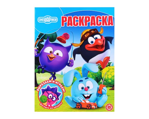 Волшебная раскраска № РК 2603 "Смешарики"