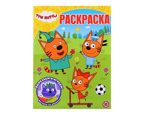 Волшебная раскраска № РК 2601 "Три кота"