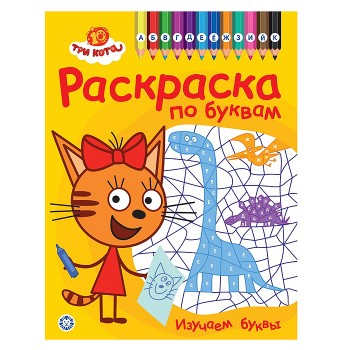 Раскраска по буквам № РПБ 2404 "Три кота"