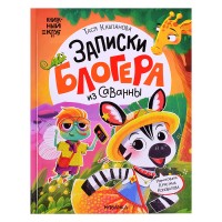Книжный клуб. Почитаем вместе? Записки блогера из саванны