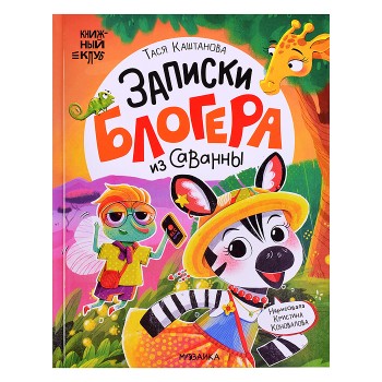 Книжный клуб. Почитаем вместе? Записки блогера из саванны