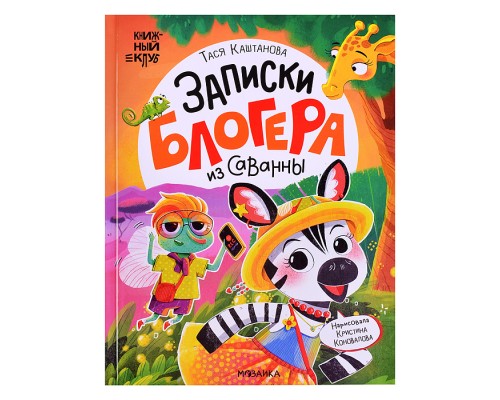 Книжный клуб. Почитаем вместе? Записки блогера из саванны