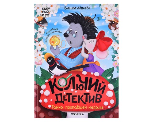 Книжный клуб. Почитаем вместе? Колючий детектив. Тайна пропавшей медали