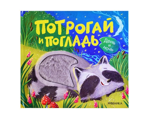 Потрогай и погладь. День и ночь (new)