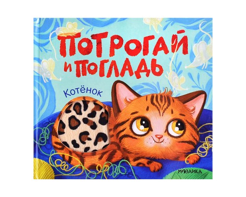 Потрогай и погладь. Котёнок
