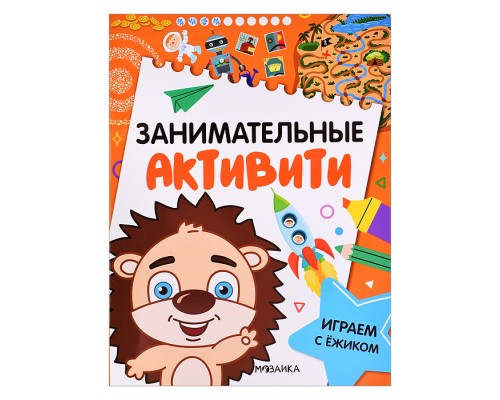 Занимательные активити. Играем с ежиком