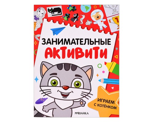 Занимательные активити. Играем с котенком