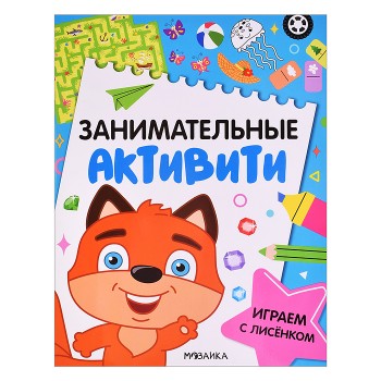 Занимательные активити. Играем с лисенком