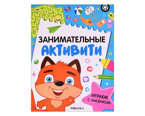Занимательные активити. Играем с лисенком