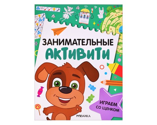 Занимательные активити. Играем со щенком
