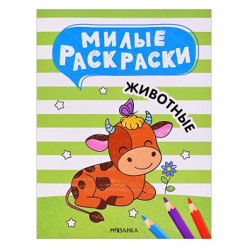Милые раскраски. Животные