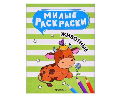 Милые раскраски. Животные