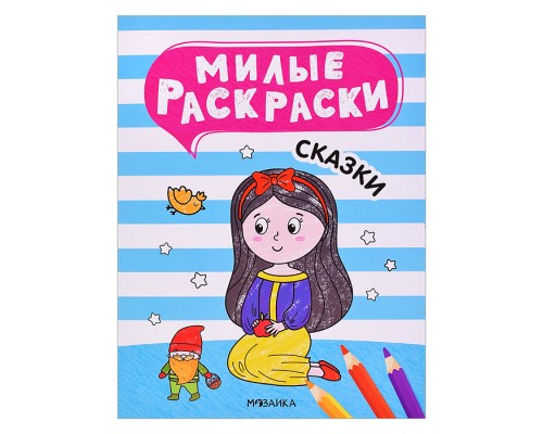 Милые раскраски. Сказки