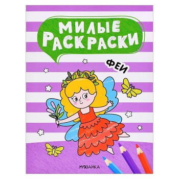 Милые раскраски. Феи