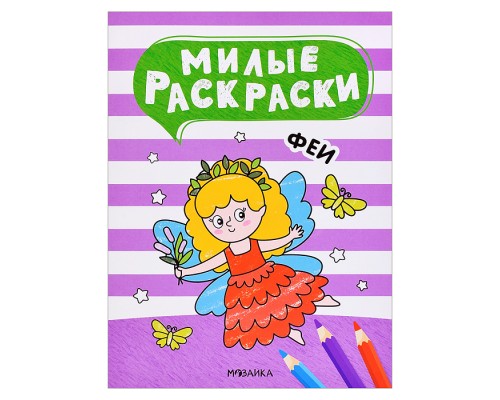 Милые раскраски. Феи