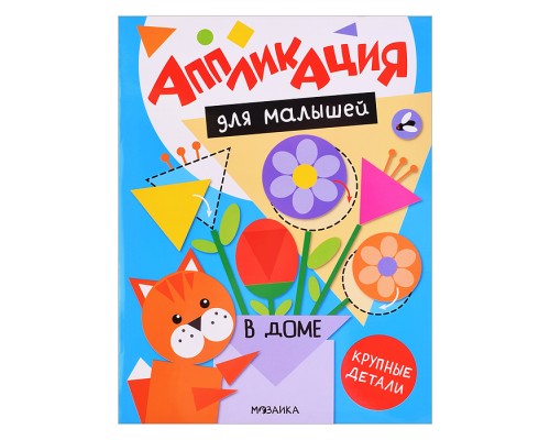 Аппликация для малышей. В доме