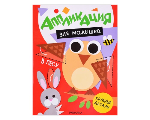 Аппликация для малышей. В лесу