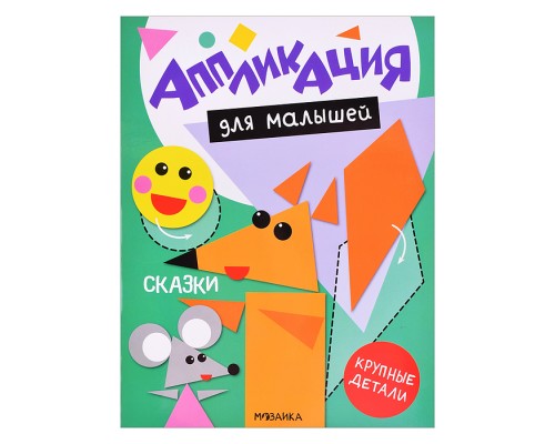 Аппликация для малышей. Сказки