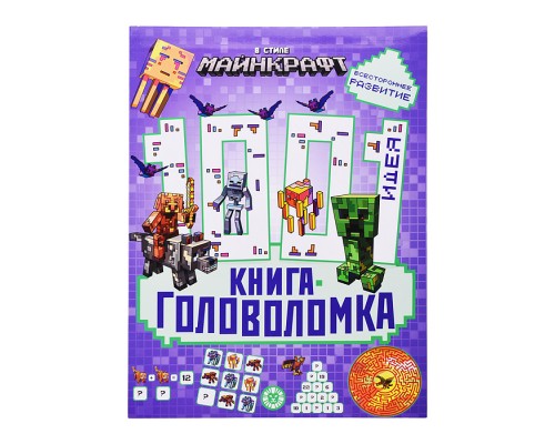 1000 и 1 головоломка. В стиле Майнкрафт