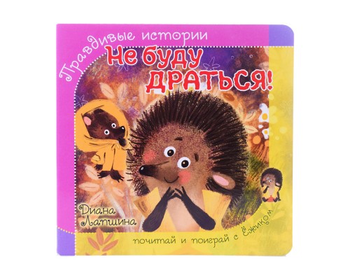 Книжка с пазлом "Не буду драться!"