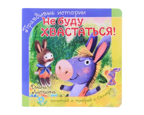 Книжка с пазлом "Не буду хвататься!"