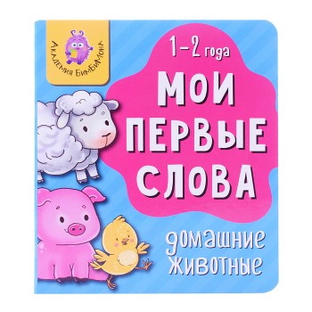 Книга мои первые слова "Домашние животные"