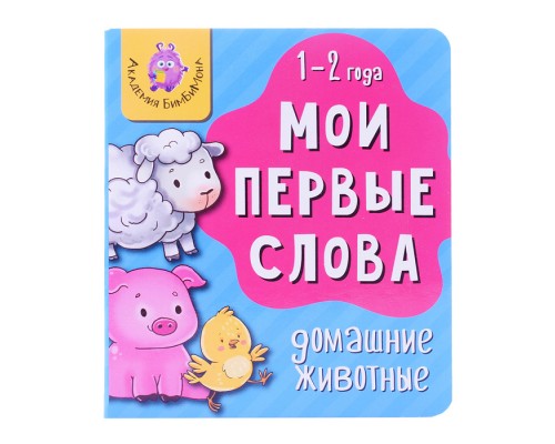 Книга мои первые слова "Домашние животные"