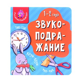 Книга мои первые слова "Звукоподражание"