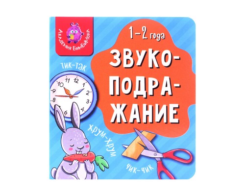 Книга мои первые слова "Звукоподражание"