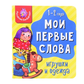 Книга мои первые слова "Игрушки и одежда"
