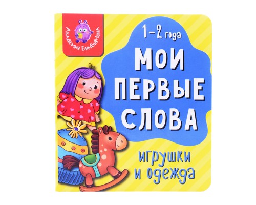 Книга мои первые слова "Игрушки и одежда"