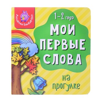 Книга мои первые слова "На прогулке"