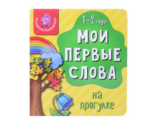 Книга мои первые слова "На прогулке"