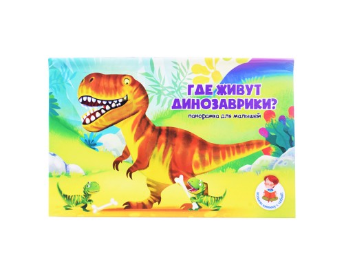 Книжка-панорамка "Где живут динозаврики?"