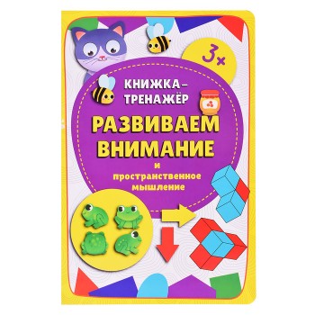 Книжка-тренажёр "Развиваем внимание"