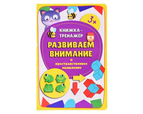 Книжка-тренажёр "Развиваем внимание"