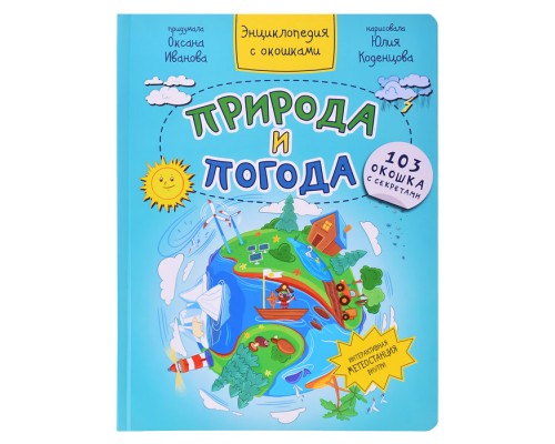 Энциклопедия с окошками "Природа и погода"