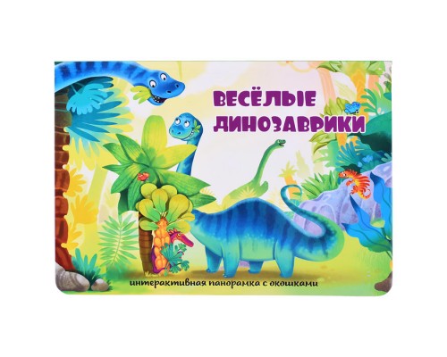 Книжка-панорамка с окошками "Веселые динозаврики"