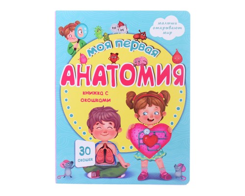 Книжка с окошками "Моя первая анатомия"