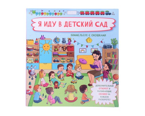 Книжка с отворотом и окошками "Я иду в детский сад"