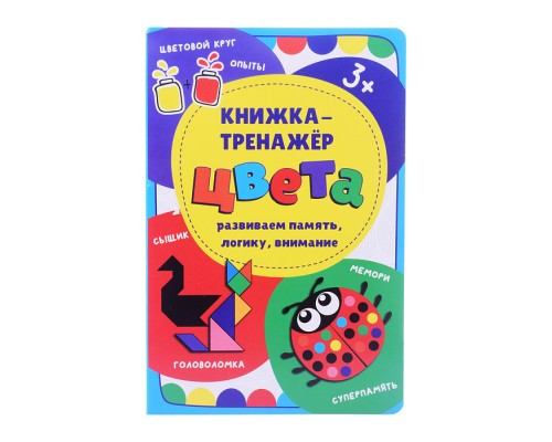 Книжка-тренажёр "Цвета"