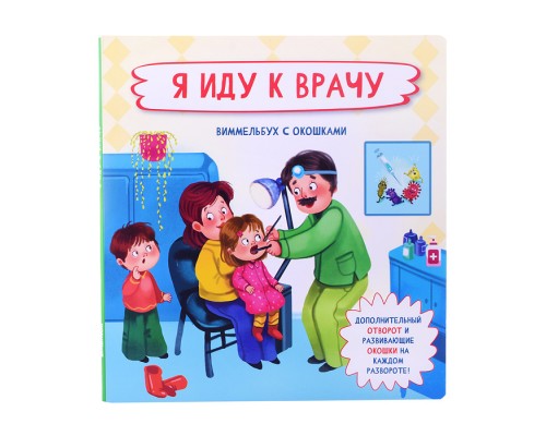 Книжка с отворотом и окошками "Я иду к врачу"